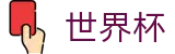 世界杯官方网站 - 世界杯冠军赔率与精准预测夺冠热门